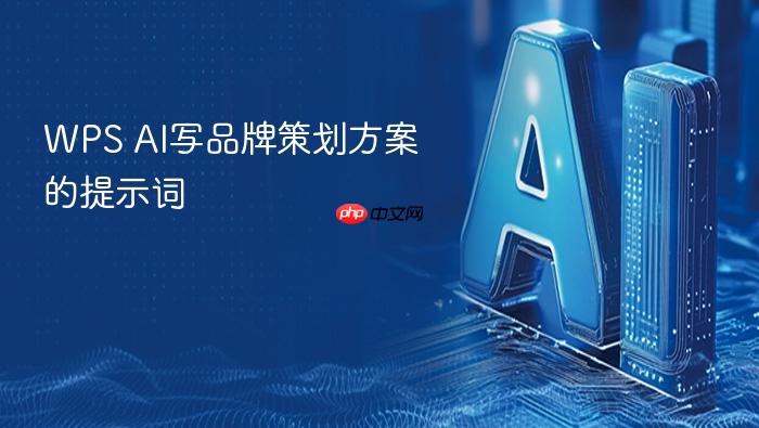 wps ai写品牌策划方案的提示词