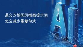 通义万相国风插画提示词怎么减少重复句式
