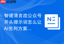 智谱清言改公众号开头提示词怎么让AI先列方案再展开
