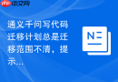通义千问写代码迁移计划总是迁移范围不清，提示词哪里没写清楚