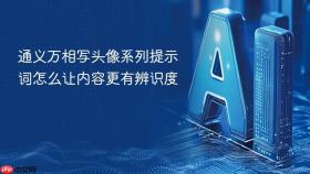 通义万相写头像系列提示词怎么让内容更有辨识度