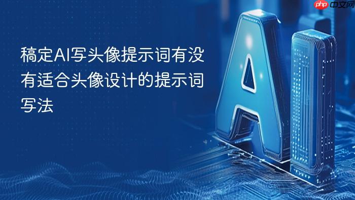 稿定ai写头像提示词有没有适合头像设计的提示词写法