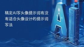 稿定AI写头像提示词有没有适合头像设计的提示词写法