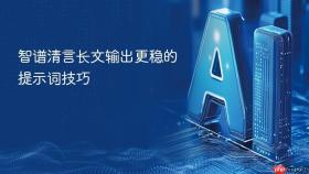 智谱清言长文输出更稳的提示词技巧