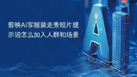 剪映AI写服装走秀短片提示词怎么加入人群和场景