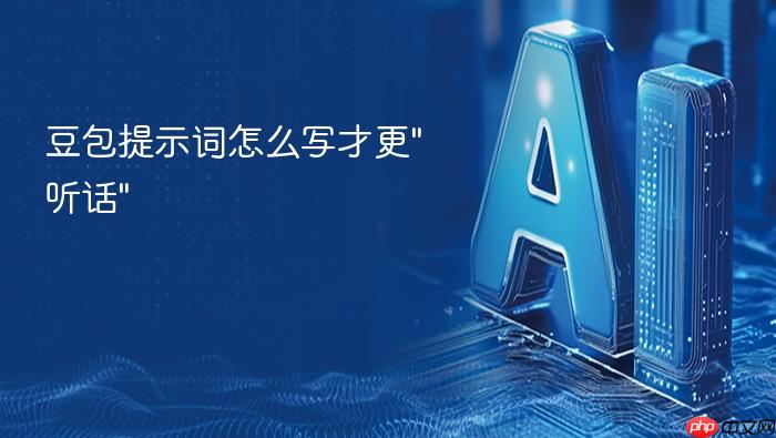豆包提示词怎么写才更\