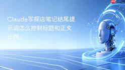 Claude写探店笔记结尾提示词怎么控制标题和正文比例
