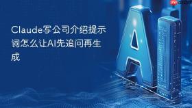 claude写公司介绍提示词怎么让ai先追问再生成