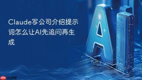 Claude写公司介绍提示词怎么让AI先追问再生成