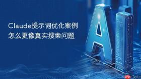 claude提示词优化案例怎么更像真实搜索问题