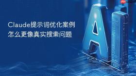 Claude提示词优化案例怎么更像真实搜索问题
