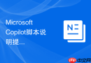 Microsoft Copilot脚本说明提示词怎么加入具体使用场景