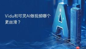Vidu和可灵AI做视频哪个更丝滑？