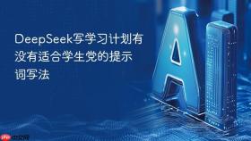 deepseek写学习计划有没有适合学生党的提示词写法