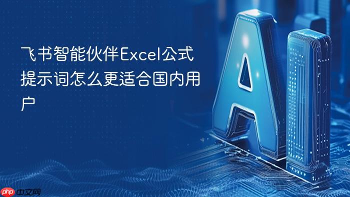 飞书智能伙伴excel公式提示词怎么更适合国内用户