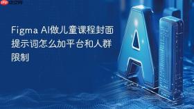 figma ai做儿童课程封面提示词怎么加平台和人群限制
