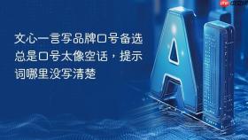 文心一言写品牌口号备选总是口号太像空话,提示词哪里没写清楚
