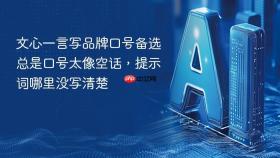 文心一言写品牌口号备选总是口号太像空话，提示词哪里没写清楚