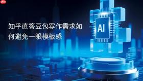 知乎直答豆包写作需求如何避免一眼模板感