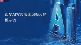 即梦ai写汉服国风短片的提示词