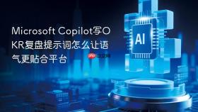 Microsoft Copilot写OKR复盘提示词怎么让语气更贴合平台