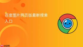 百度图片网页版最新搜索入口