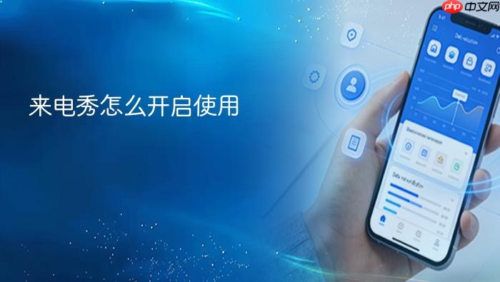 来电秀怎么开启使用