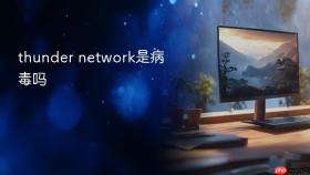 thunder network是病毒吗