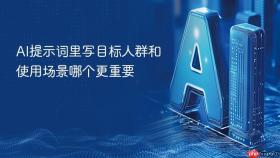 ai提示词里写目标人群和使用场景哪个更重要