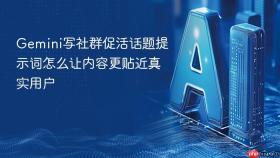 gemini写社群促活话题提示词怎么让内容更贴近真实用户