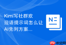 Kimi写社群欢迎语提示词怎么让AI先列方案再展开