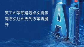 天工AI写职场观点文提示词怎么让AI先列方案再展开