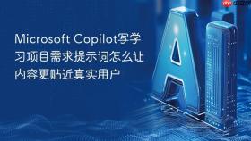 Microsoft Copilot写学习项目需求提示词怎么让内容更贴近真实用户