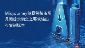 midjourney做露营装备场景图提示词怎么要求输出可复制版本
