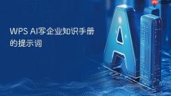 WPS AI写企业知识手册的提示词