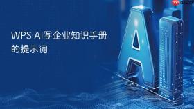WPS AI写企业知识手册的提示词