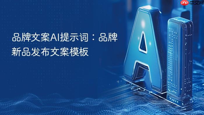 品牌文案ai提示词:品牌新品发布文案模板