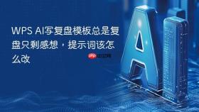 WPS AI写复盘模板总是复盘只剩感想，提示词该怎么改