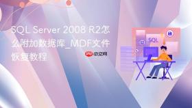 SQL Server 2008 R2怎么附加数据库_MDF文件恢复教程