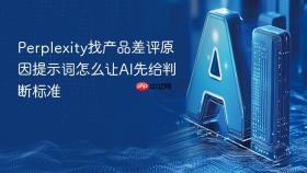 perplexity找产品差评原因提示词怎么让ai先给判断标准