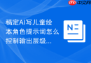 稿定AI写儿童绘本角色提示词怎么控制输出层级