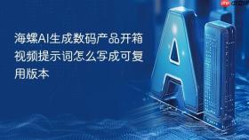 海螺AI生成数码产品开箱视频提示词怎么写成可复用版本