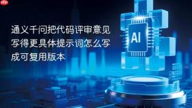 通义千问把代码评审意见写得更具体提示词怎么写成可复用版本