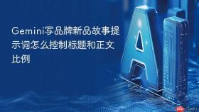 gemini写品牌新品故事提示词怎么控制标题和正文比例