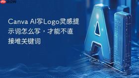 canva ai写logo灵感提示词怎么写,才能不直接堆关键词
