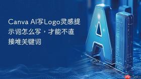 Canva AI写Logo灵感提示词怎么写，才能不直接堆关键词