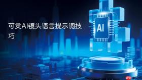 可灵AI镜头语言提示词技巧