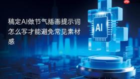 稿定AI做节气插画提示词怎么写才能避免常见素材感