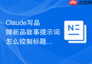 Claude写品牌新品故事提示词怎么控制标题和正文比例