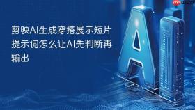 剪映AI生成穿搭展示短片提示词怎么让AI先判断再输出